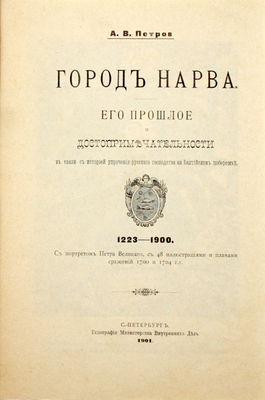 Петров А.В. Город Нарва. Его прошлое и достопримечательности в связи с историей упрочения русского господства на Балтийском побережье. 1223–1900. С портретом Петра Великого, с 48 ил. и планами сражений 1700 и 1704 гг. СПб.: Тип. Мин-ва внутренних дел, 1901.